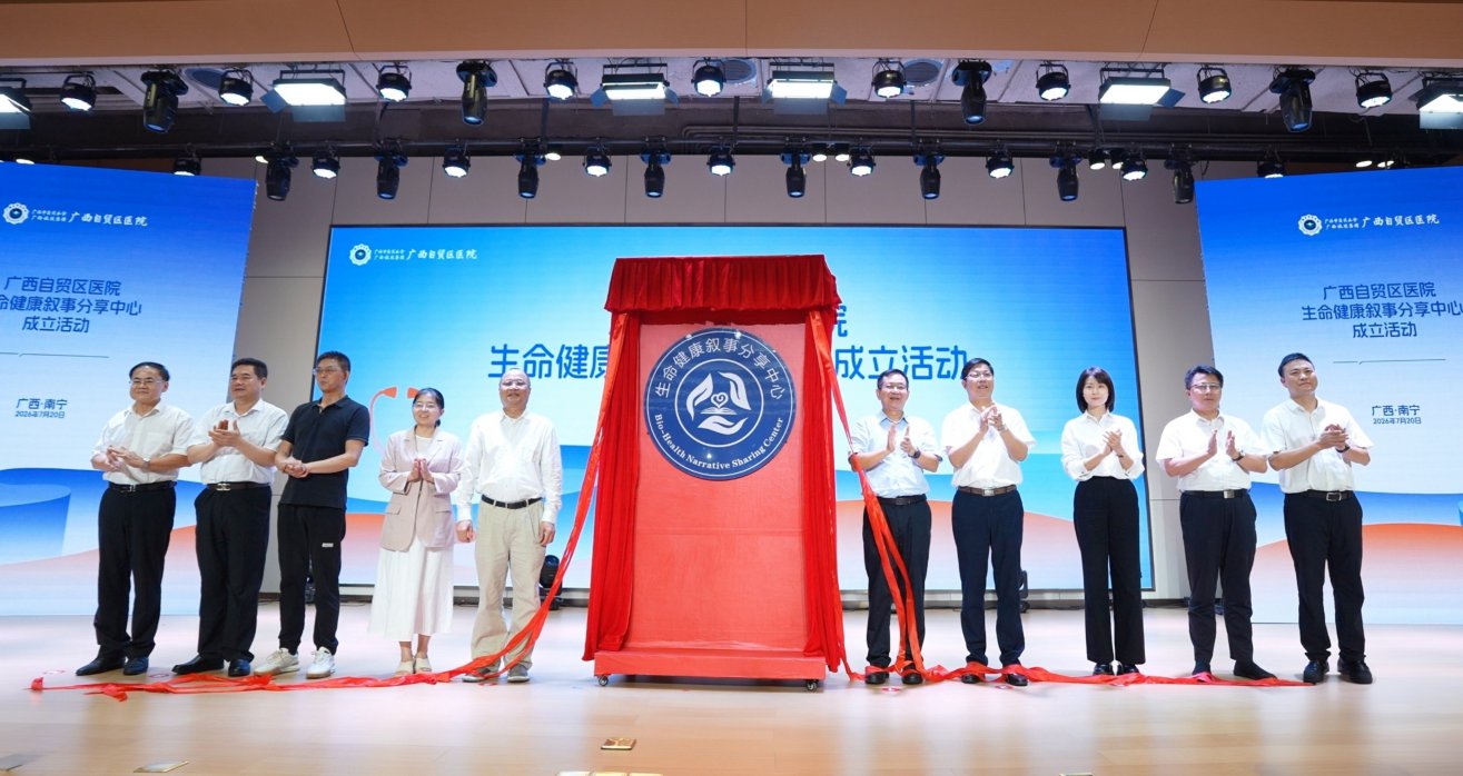 生命健康叙事分享中心揭牌活动。