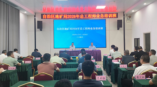 廣西地礦局舉辦總工程師業務培訓班