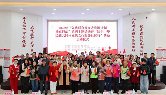 2026年“各族群众互嵌式发展计划·桂在行动”系列主题活动启动