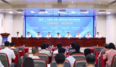 中國銀行助力"人工智能+金融"創新應用大賽動員推進會召開