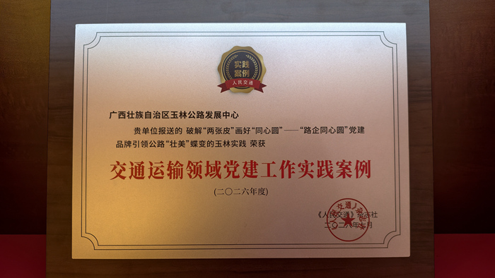 玉林公路发展中心《破解“两张皮”画好“同心圆”——“路个同心圆”党建品牌引领公路“壮美”蝶变的玉林实路》荣获交通运输领域党建工作实践案例荣誉牌匾（唐殷 摄）