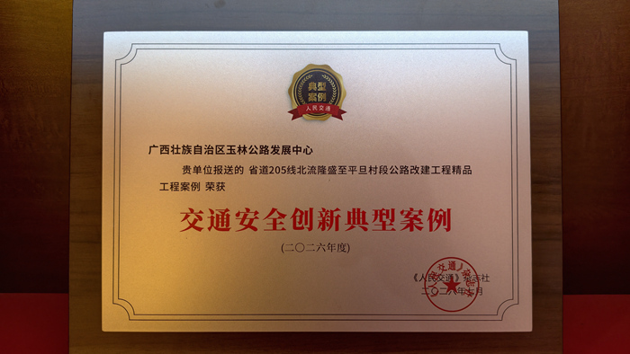 玉林公路发展中心《省道205线北流隆盛至平旦村段公路改建工程精品工程案例》荣获交通安全创新典型案例牌匾（唐殷 摄）