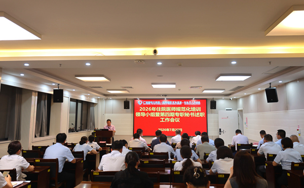 图为河池市人民医院召开2026年住培领导小组会议暨第四期专职秘书述职会