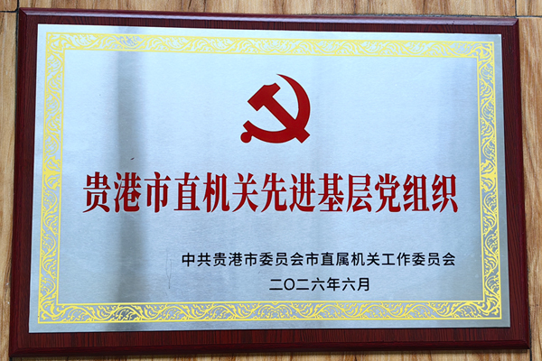 2026年6月，贵港市烟草专卖局专卖稽查党支部荣获“贵港市直机关先进基层党组织”称号。周丽萍摄