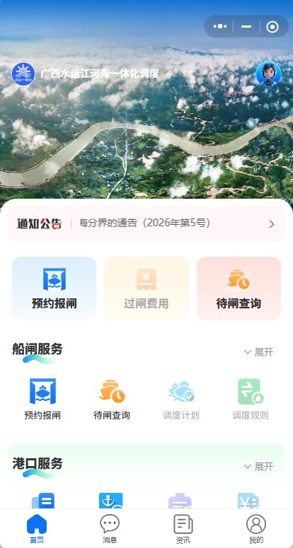 广西水运江河海一体化调度平台手机小程序操作界面