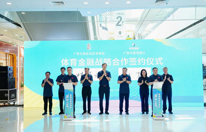 酷动一夏精彩不断:广西2026暑期体育消费季系列活动启动(图2)