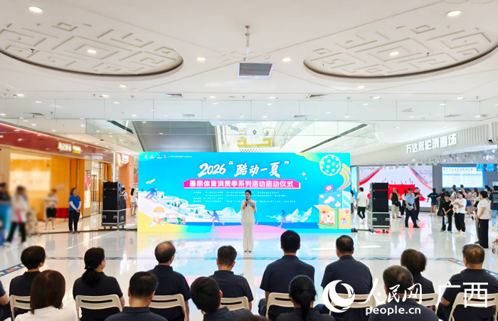 酷动一夏精彩不断:广西2026暑期体育消费季系列活动启动(图4)