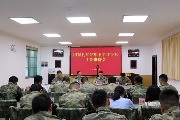 田东县2026年下半年征兵工作推进会。郁长锡摄