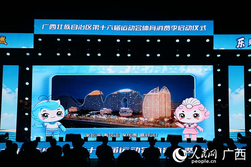 区运会吉祥物发布促消费措施和活动福利。人民网 刘璐瑶摄