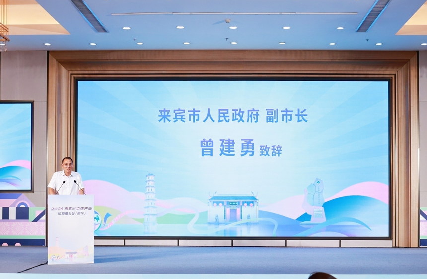 来宾市副市长曾建勇致辞。主办方供图
