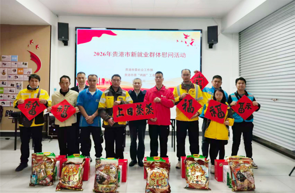 2026年贵港市新就业群体慰问活动。