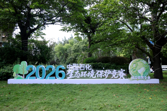 决赛现场设置赛事主题打卡点。中国石化广西公司供图