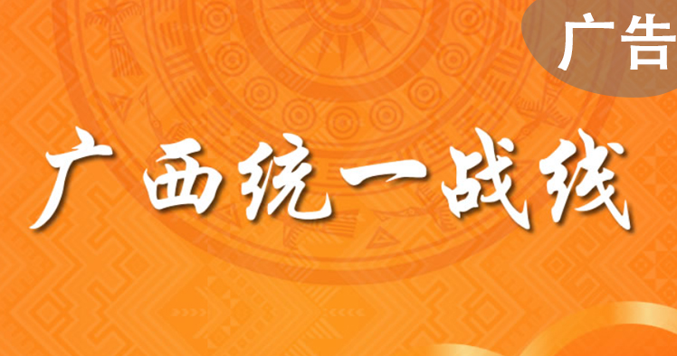 廣西統一戰線