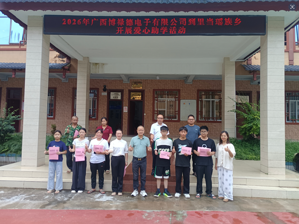广西博禄德电子有限公司开展爱心助学活动