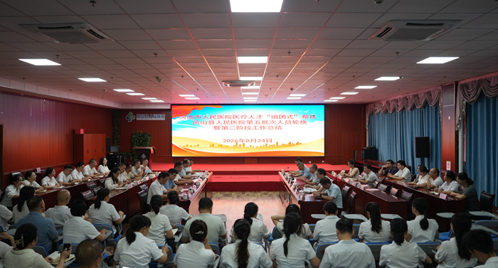 圖為河池市人民醫院醫療人才“組團式”幫扶鳳山縣人民醫院第五批次人員輪換暨第二階段工作總結大會現場