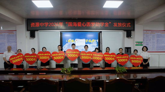 在資源中學舉行助學金的集中發放儀式。國海証券供圖