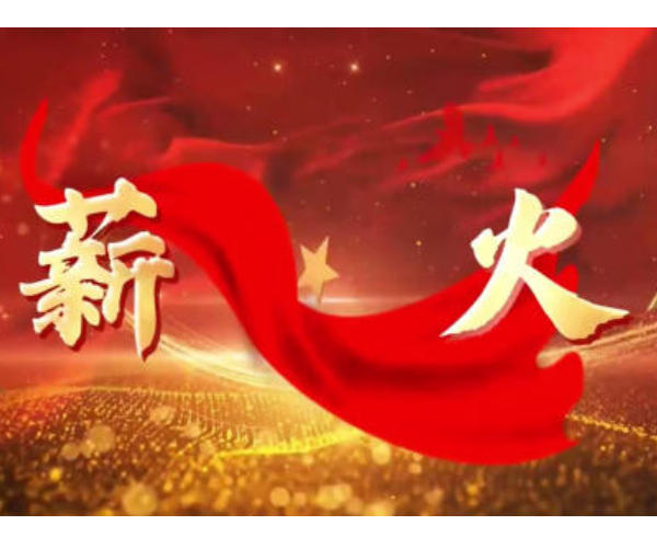 微視：《薪火》