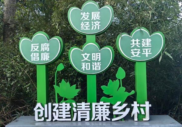 廉洁宣传标语。