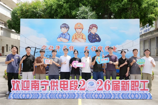 2026屆南寧供電段全體新職合影。劉岳文攝