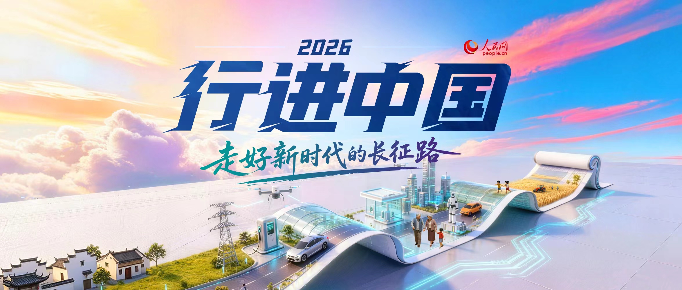 人民网2026“行进中国”大型融媒体系列调研行专题