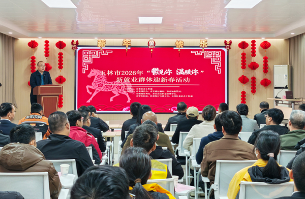 玉林市委社會工作部聯合多部門共同舉辦2026年“鬱見你 溫暖你”新就業群體迎新春活動。