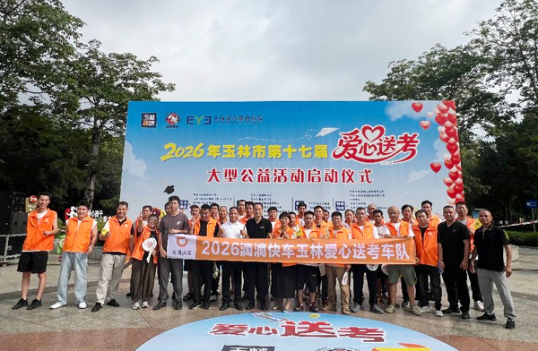 滴滴快車網約車司機們參加玉林市第十七屆愛心送考活動，用車輪護送學子赴考。