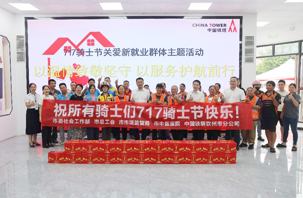 “7·17”騎士節關愛新就業群體主題活動。