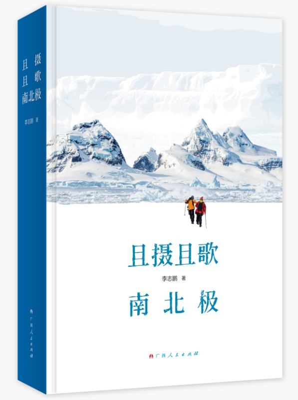 李志鹏著《且摄且歌南北极》封面。广西人民出版社供图