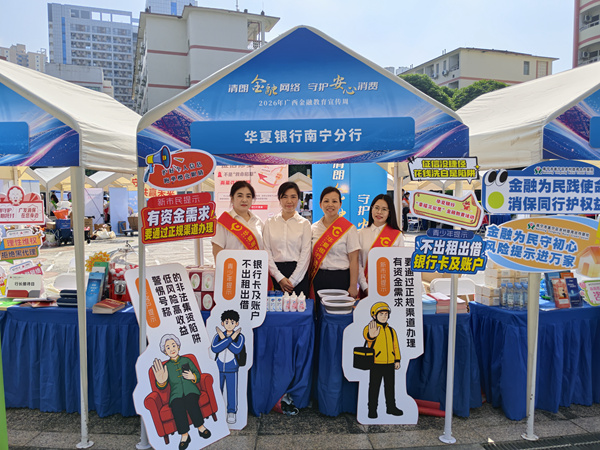 华夏银行南宁分行展位。华夏银行南宁分行供图