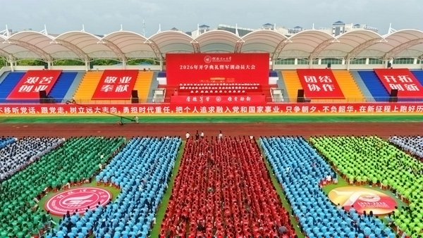桂林理工大學2026年開學典禮暨軍訓動員大會現場。