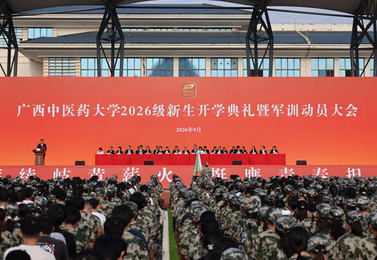2026級新生開學典禮暨軍訓動員大會現場。廣西中醫藥大學供圖
