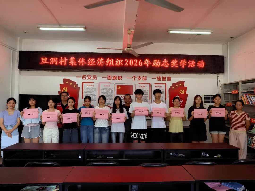 旦洞村发放奖学金
