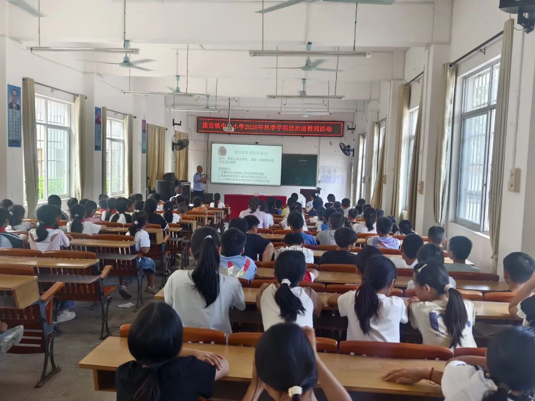 法治进校园 上好“开学第一课”