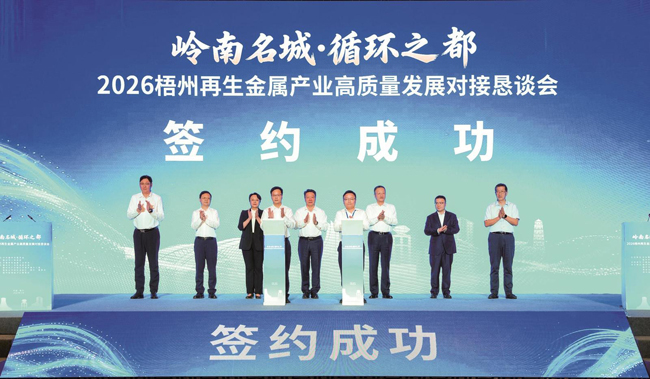 9月17日，岭南名城·循环之都——2026梧州再生金属产业高质量发展对接恳谈会在南宁举行。与会领导、嘉宾共同见证签订仪式。记者李灿明摄