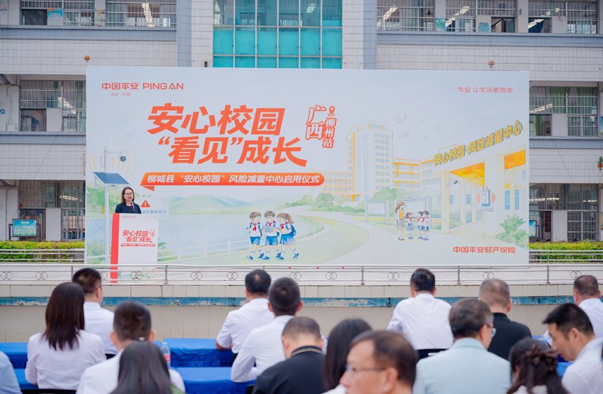 平安产险“安心校园 ‘看见’成长”公益守护计划启动仪式现场。平安产险广西分公司供图