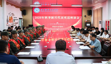 廣西職業師范學院舉行2026年秋季新兵代表歡送座談會