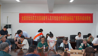 首批邊民互市貿易數字人民幣智能合約結算業務在東興落地