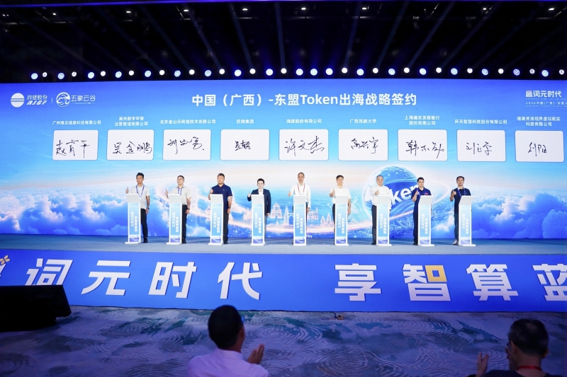 中國（廣西）—東盟Token出海戰略簽約。主辦方供圖