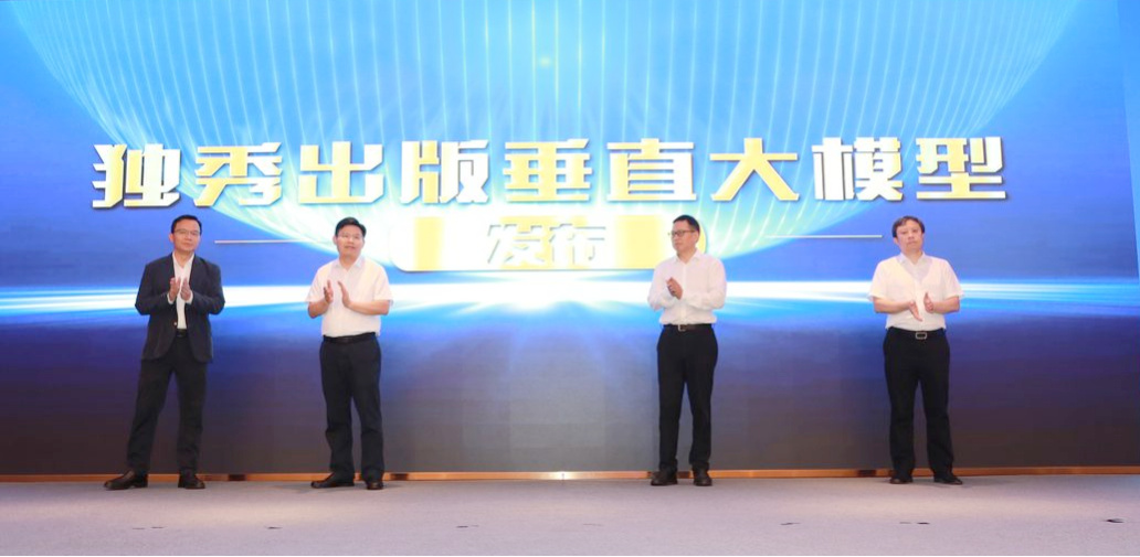 獨秀出版垂直大模型發布。主辦方供圖