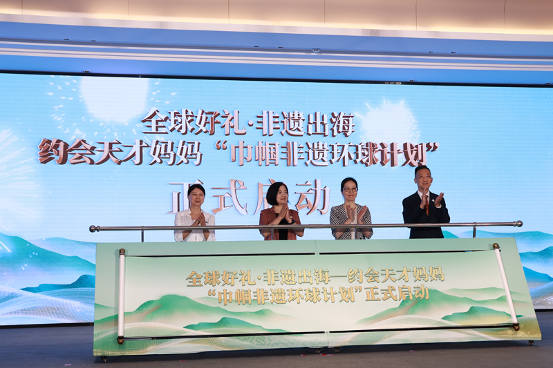 啟動“全球好禮·非遺出海—約會天才媽媽‘巾幗非遺環球計劃’”。曾澧峻攝