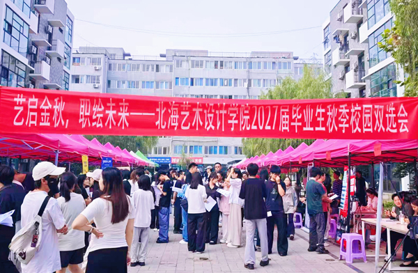 双选会现场。北海艺术设计学院供图