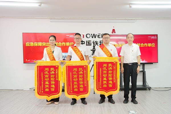 “應急保障突出貢獻合作單位”代表頒獎。
