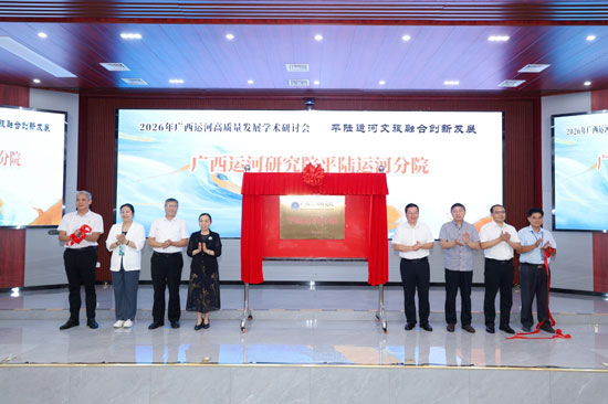 广西运河研究院平陆运河分院揭牌