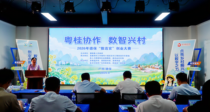 2026年德保县“数选官”启动仪式现场。