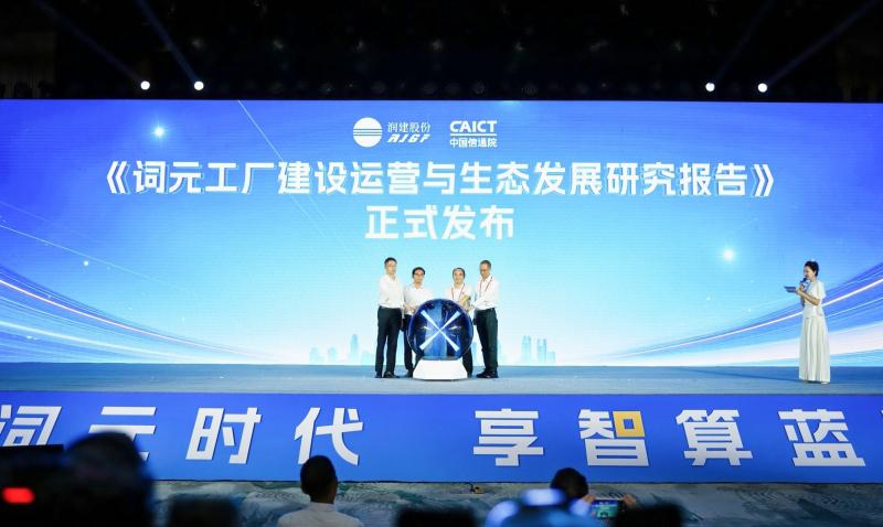 《词元工厂建设运营与生态发展研究报告》发布。主办方供图