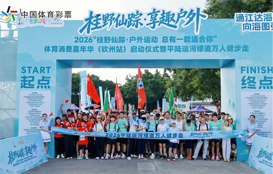 2026“桂野仙蹤·戶外運動 總有一款適合你”體育消費嘉年華欽州站啟動儀式暨平陸運河綠道萬人健步走活動