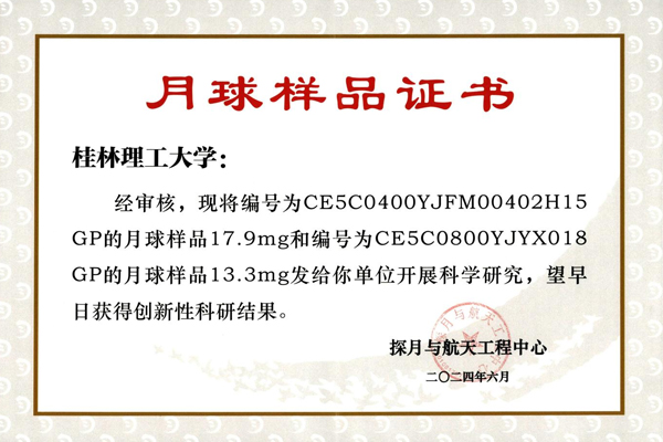 桂林理工大学获嫦娥五号月球样品。学校供图