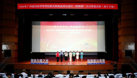2026年“桂姐姐”大宣講走進南寧職業技術大學