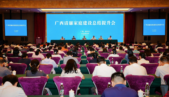 廣西清廉家庭建設總結提升會在梧州召開
