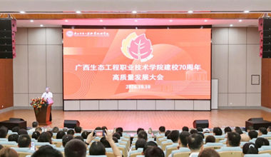 廣西生態工程職業技術學院召開建校70周年高質量發展大會